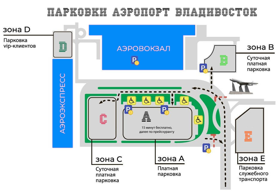 Схема парковок аэропорт Владивосток